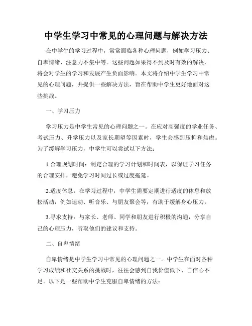 中学生学习中常见的心理问题与解决方法