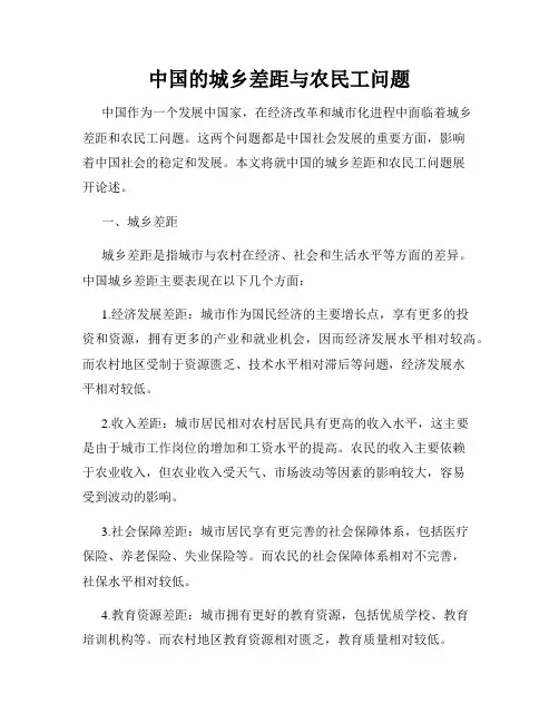 中国的城乡差距与农民工问题