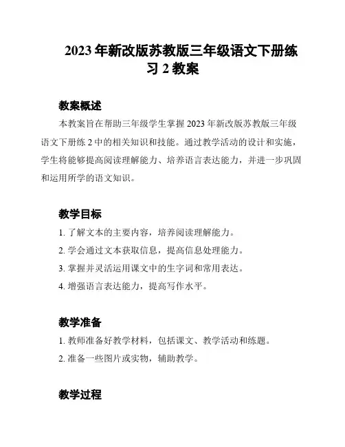 2023年新改版苏教版三年级语文下册练习2教案