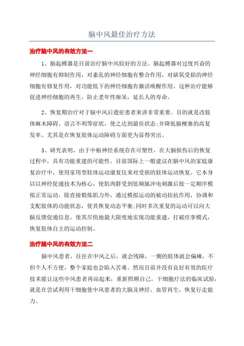 脑中风最佳治疗方法