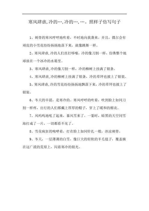 寒风肆虐,冷的…,冷的…,…。照样子仿写句子