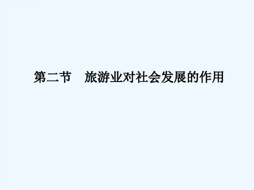 旅游业对社会发展的作用 PPT课件