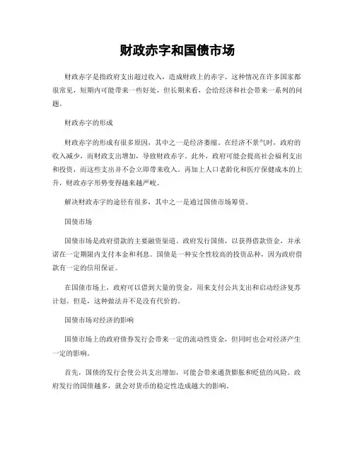 财政赤字和国债市场