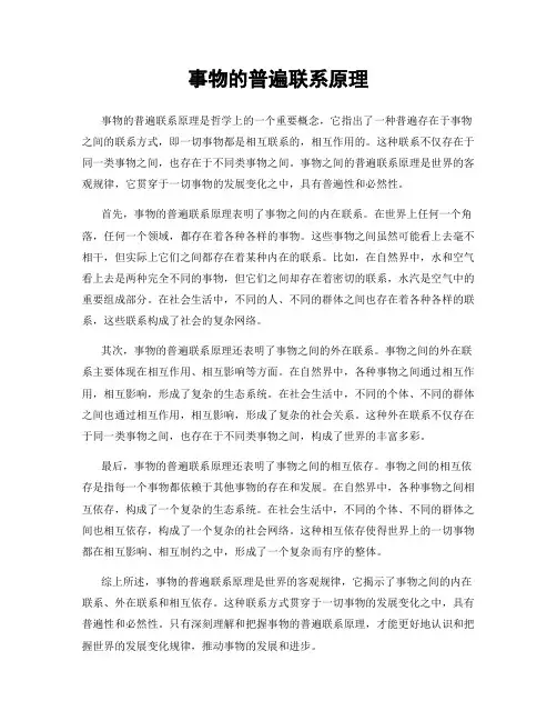 事物的普遍联系原理