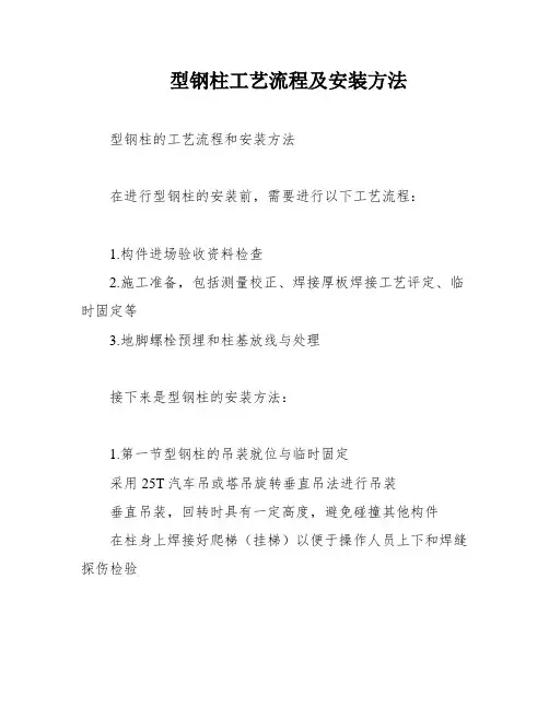 型钢柱工艺流程及安装方法