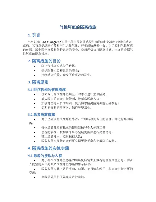 气性坏疽的隔离措施
