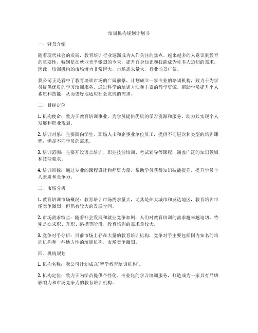 培训机构规划计划书