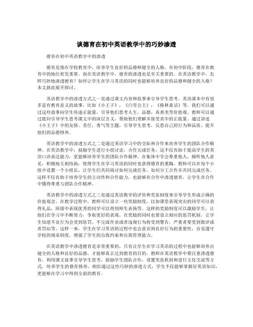 谈德育在初中英语教学中的巧妙渗透