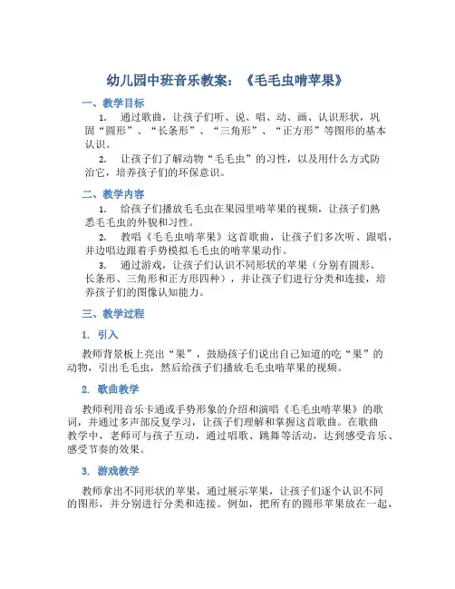 幼儿园中班音乐教案《毛毛虫啃苹果》含反思