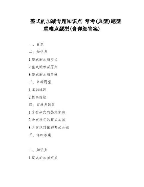 整式的加减专题知识点 常考(典型)题型 重难点题型(含详细答案)