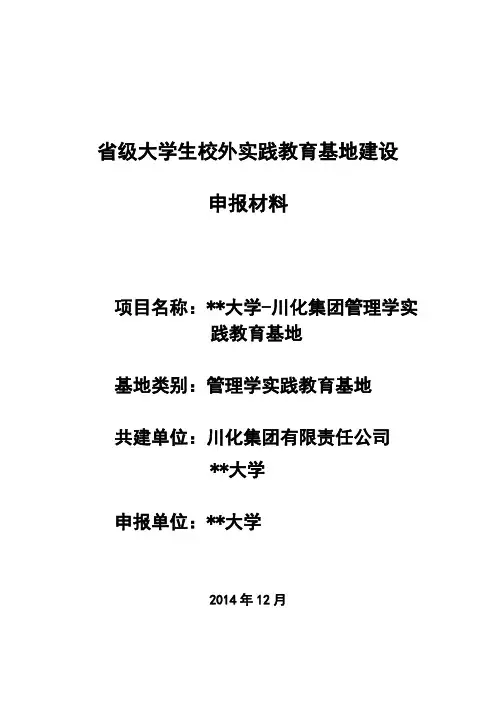 省级大学生校外实践教育基地建设申报材料【模板】