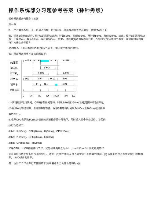 操作系统部分习题参考答案（孙钟秀版）
