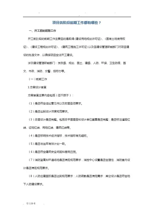 项目各阶段前期工作都有哪些？