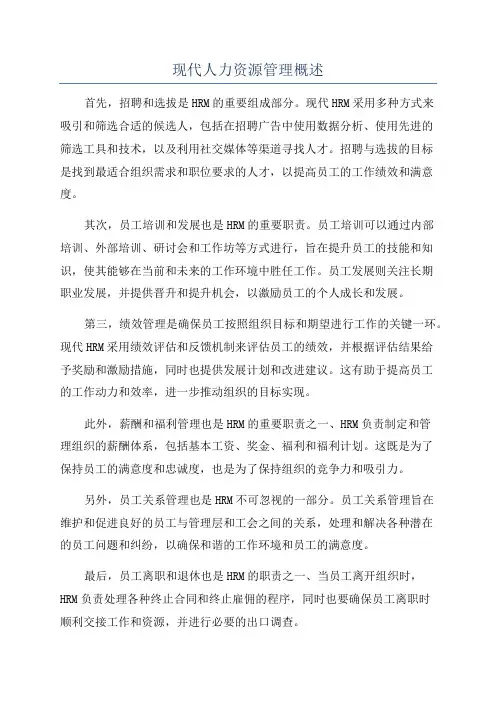 现代人力资源管理概述