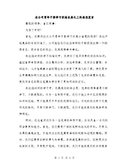 在公司青年干部学习班结业典礼上的表态发言（2篇）