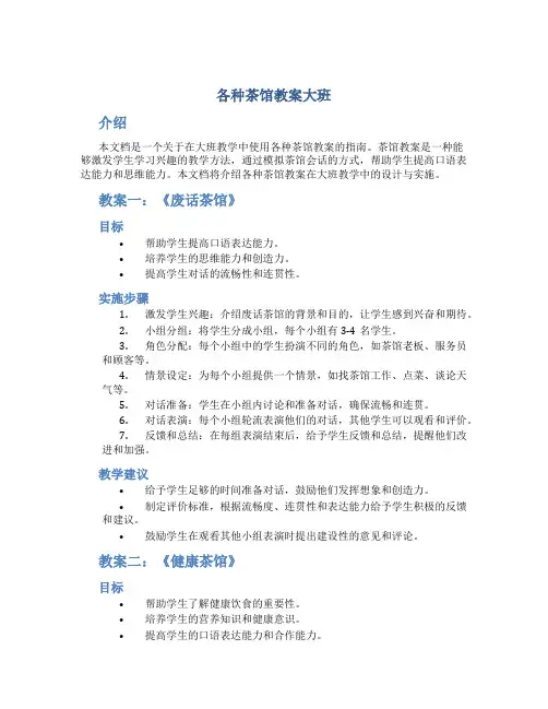 各种茶馆教案大班