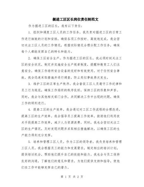 掘进工区区长岗位责任制范文