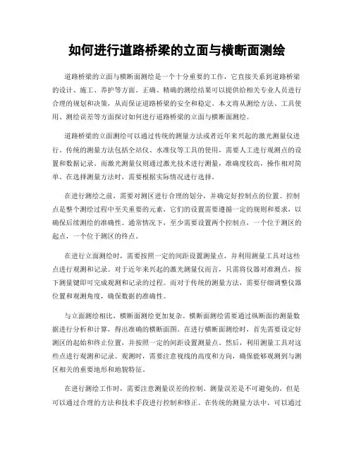 如何进行道路桥梁的立面与横断面测绘