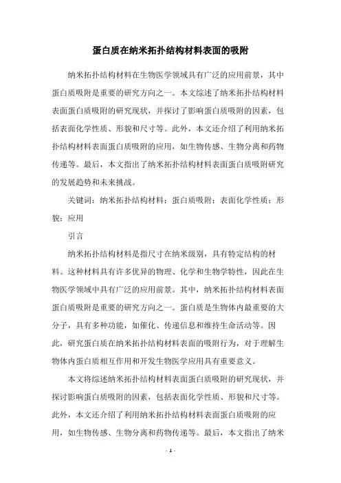 蛋白质在纳米拓扑结构材料表面的吸附