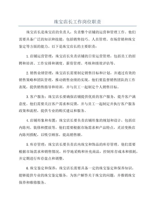 珠宝店长工作岗位职责