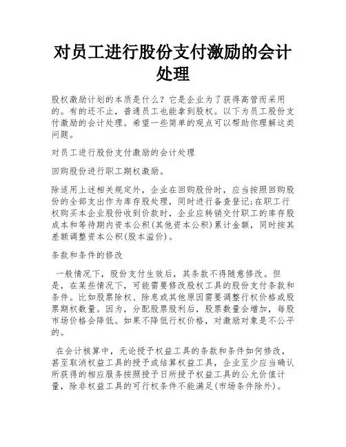 对员工进行股份支付激励的会计处理