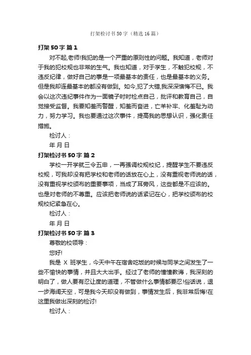 打架检讨书50字（精选16篇）