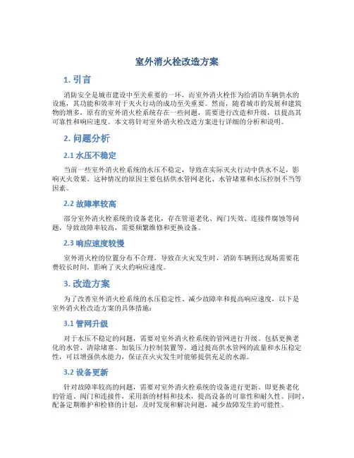 室外消火栓改造方案