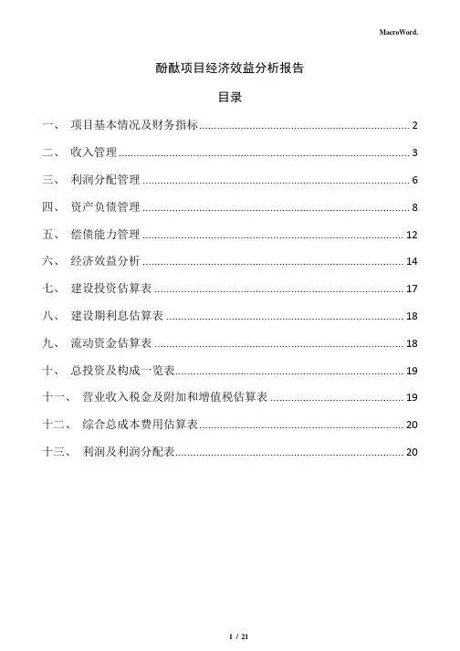 酚酞项目经济效益分析报告(模板范文)