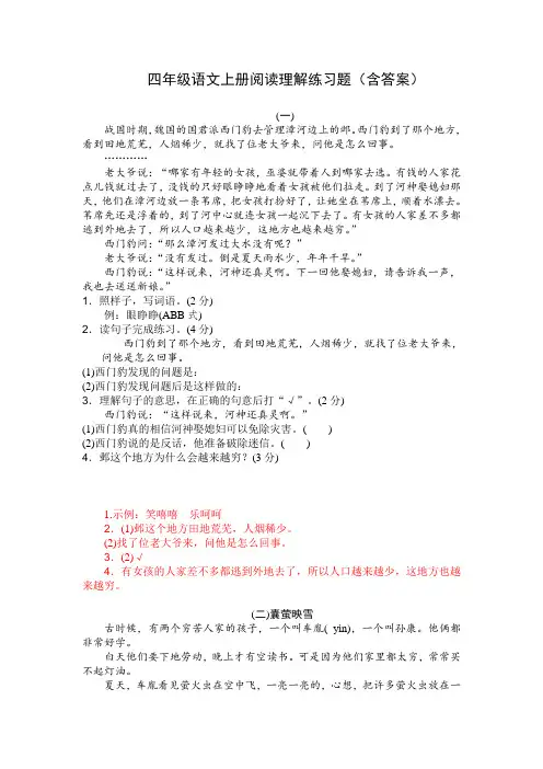 四年级语文上册阅读理解练习题(含答案)