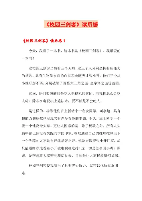 《校园三剑客》读后感
