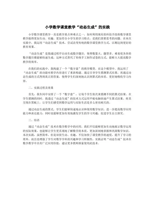 小学数学课堂教学“动态生成”的实践