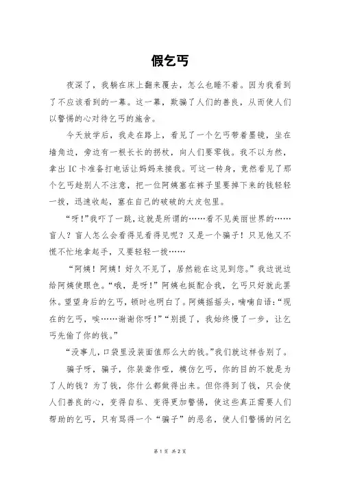 假乞丐_五年级作文