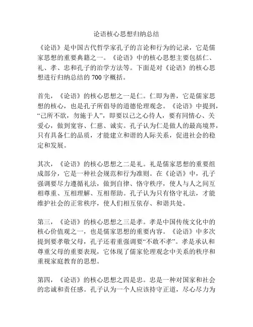 论语核心思想归纳总结