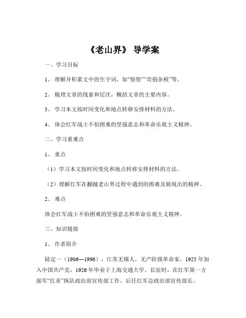 《老山界》 导学案