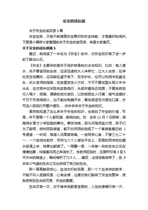 关于安全的读后感3篇