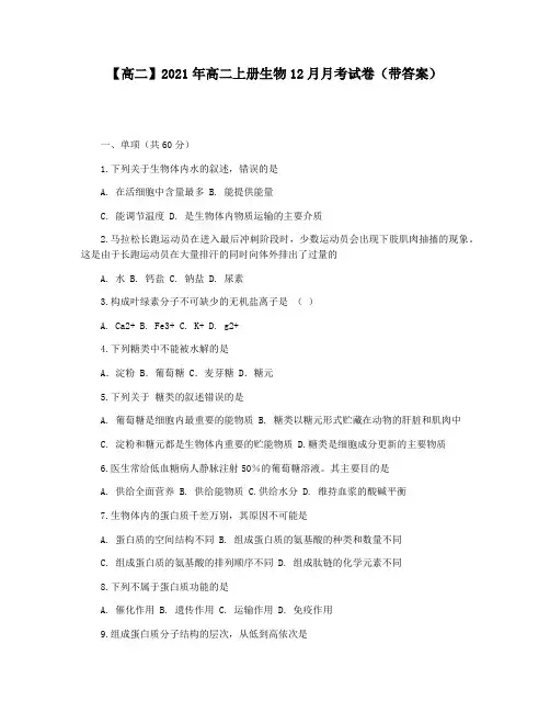 【高二】2021年高二上册生物12月月考试卷(带答案)