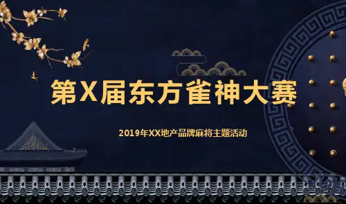 活动策划-雀神大赛麻将主题暖场活动【蜂悦研究所】