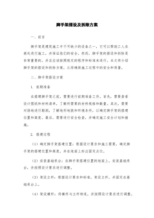 脚手架搭设及拆除方案
