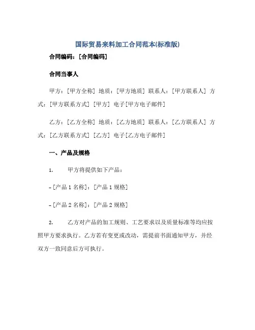 国际贸易来料加工合同范本(标准版)