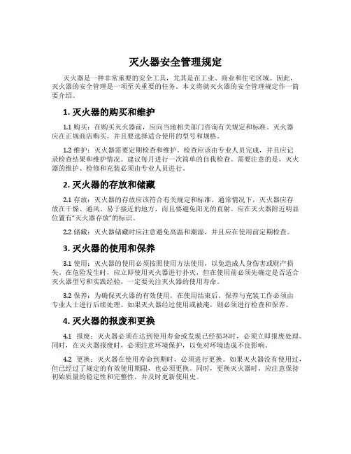 灭火器安全管理规定