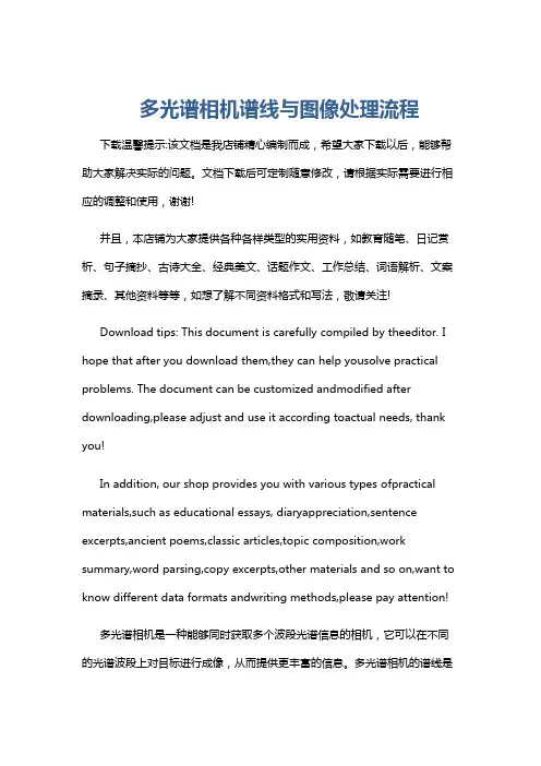 多光谱相机谱线与图像处理流程