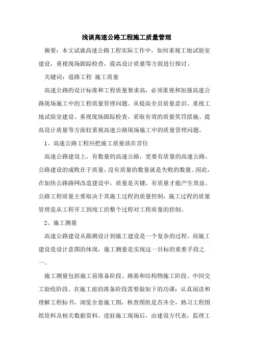高速公路工程施工质量管理[论文]