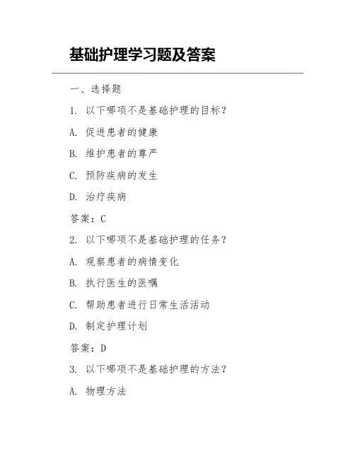 基础护理学习题及答案