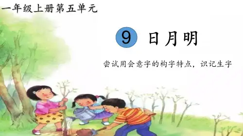 人教部编版小学语文一年级上册《日月明》优质课件