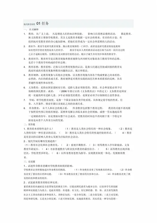 2021最新现代教育原理形考任务1-5答案