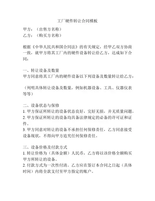 工厂硬件转让合同模板