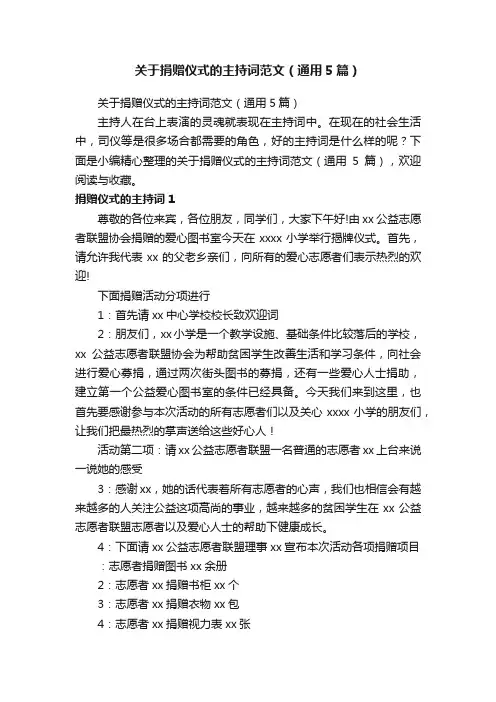 关于捐赠仪式的主持词范文（通用5篇）