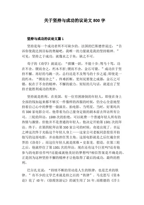 关于坚持与成功的议论文800字
