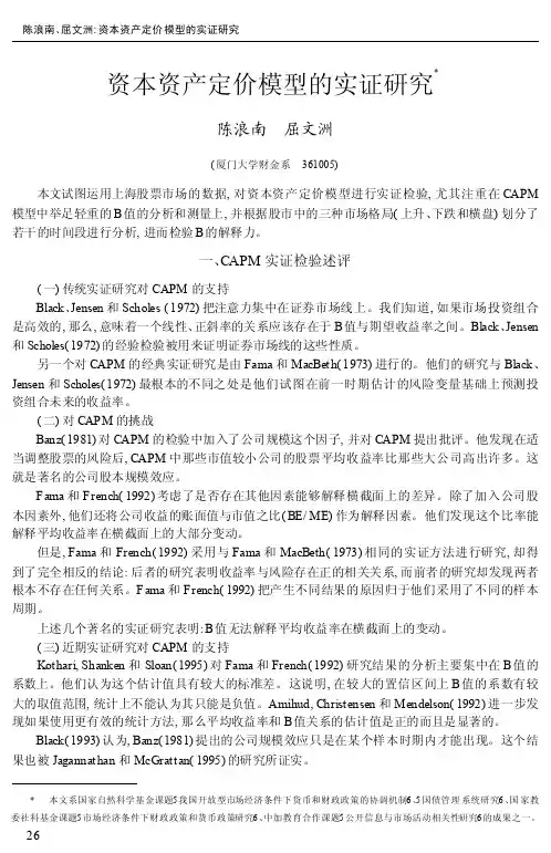 资本资产定价模型的实证研究