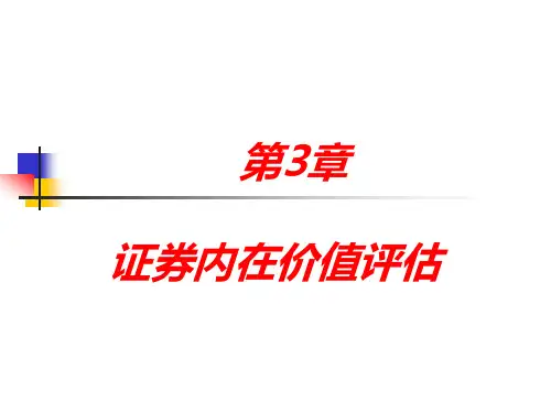 第三章 证券内在价值评估